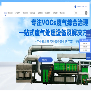 河南贝邦智能环保工程技术有限公司-VOCs废气处理设备（RCO/RTO）